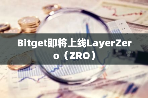 Bitget即将上线LayerZero（ZRO）