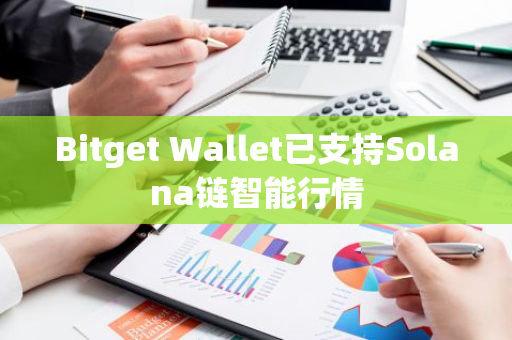 Bitget Wallet已支持Solana链智能行情
