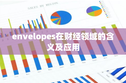 envelopes在财经领域的含义及应用