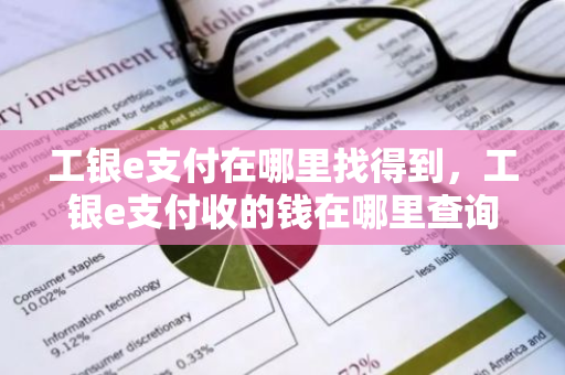 工银e支付在哪里找得到，工银e支付收的钱在哪里查询