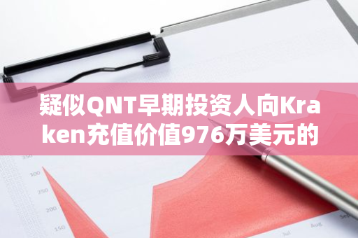 疑似QNT早期投资人向Kraken充值价值976万美元的QNT