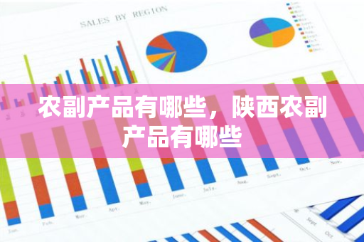 农副产品有哪些，陕西农副产品有哪些