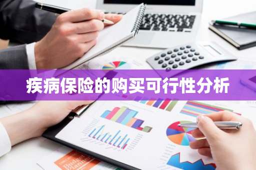疾病保险的购买可行性分析