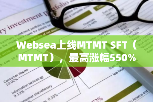 Websea上线MTMT SFT（MTMT），最高涨幅550%