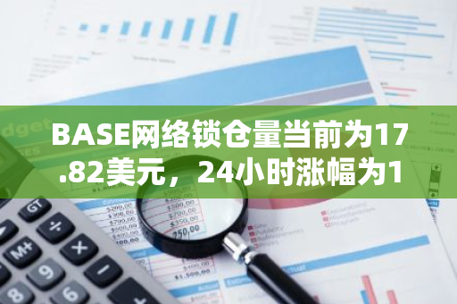 BASE网络锁仓量当前为17.82美元，24小时涨幅为1.37%