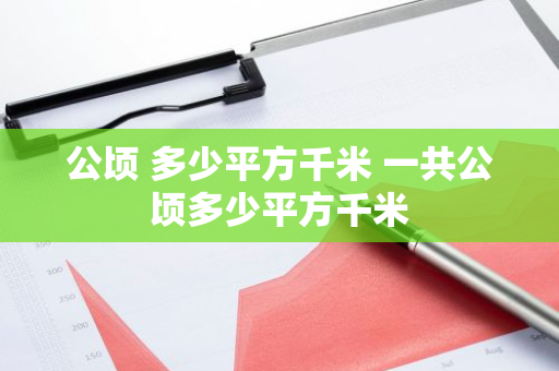 公顷 多少平方千米 一共公顷多少平方千米