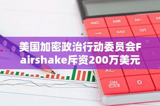 美国加密政治行动委员会Fairshake斥资200万美元发布针对纽约议员的攻击性广告