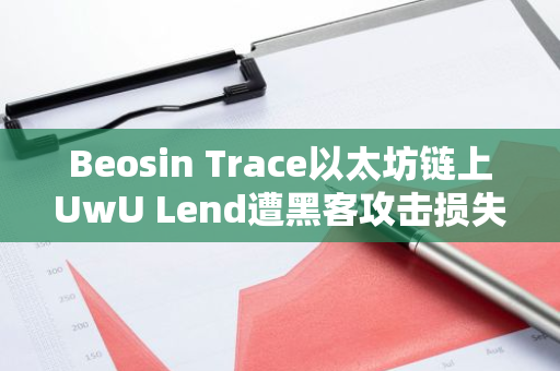 Beosin Trace以太坊链上UwU Lend遭黑客攻击损失超1900万美元资金流向分析，约5293枚ETH发送至两地址保存