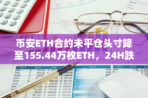 币安ETH合约未平仓头寸降至155.44万枚ETH，24H跌幅2.92%