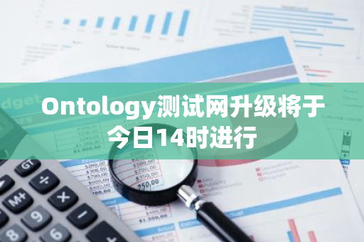 Ontology测试网升级将于今日14时进行