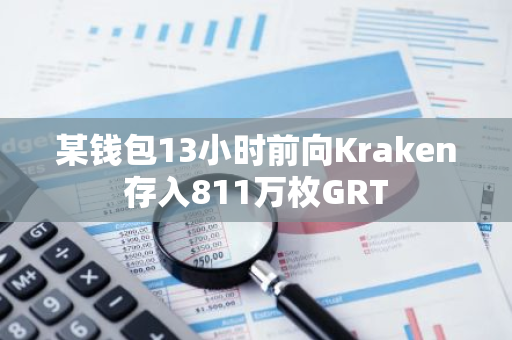 某钱包13小时前向Kraken存入811万枚GRT
