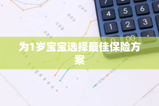 为1岁宝宝选择最佳保险方案