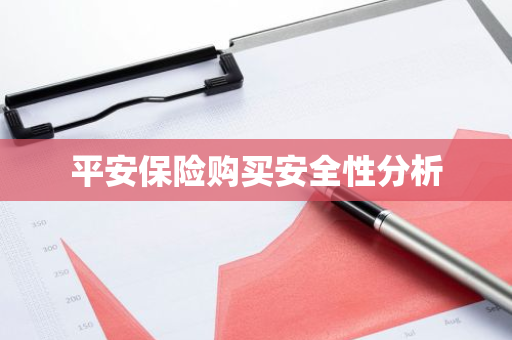 平安保险购买安全性分析