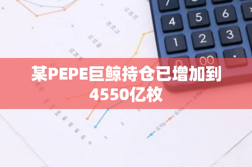 某PEPE巨鲸持仓已增加到4550亿枚