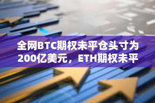 全网BTC期权未平仓头寸为200亿美元，ETH期权未平仓头寸为89亿美元