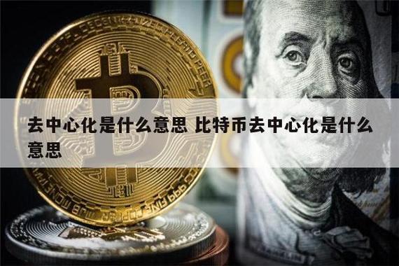 比特币：探索去中心化金融的魅力