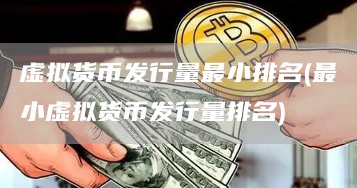 虚拟货币发行量最小排名 - 最小虚拟货币发行量排名