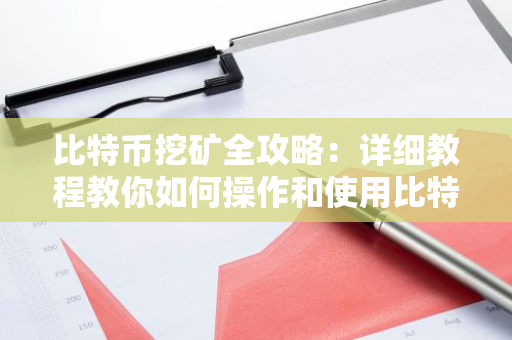 比特币挖矿全攻略：详细教程教你如何操作和使用比特币挖掘机