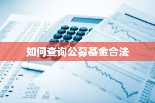 如何查询公募基金合法