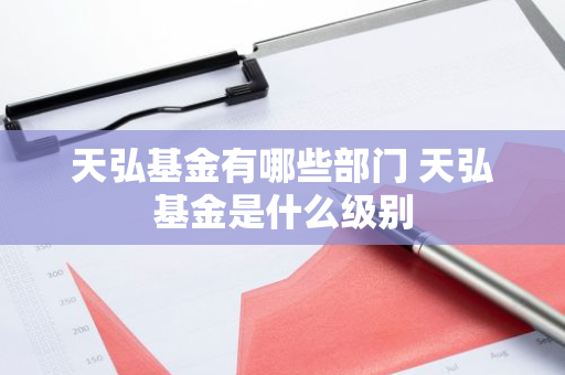 天弘基金有哪些部门 天弘基金是什么级别