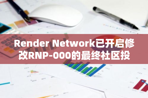 Render Network已开启修改RNP-000的最终社区投票