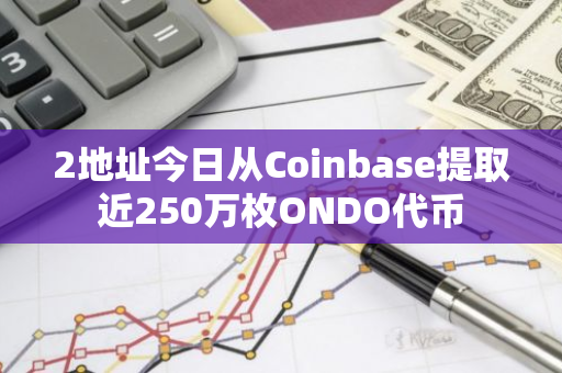 2地址今日从Coinbase提取近250万枚ONDO代币