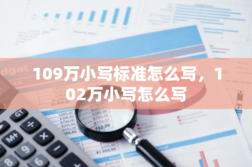 109万小写标准怎么写，102万小写怎么写