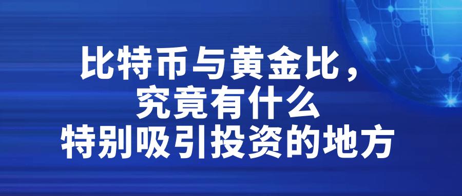 比特币大公司——新型的黄金投资选择