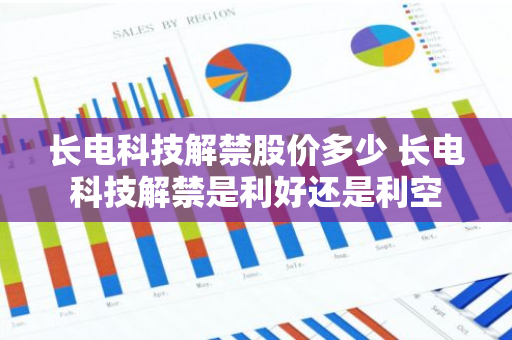 长电科技解禁股价多少 长电科技解禁是利好还是利空