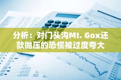 分析：对门头沟Mt. Gox还款抛压的恐慌被过度夸大