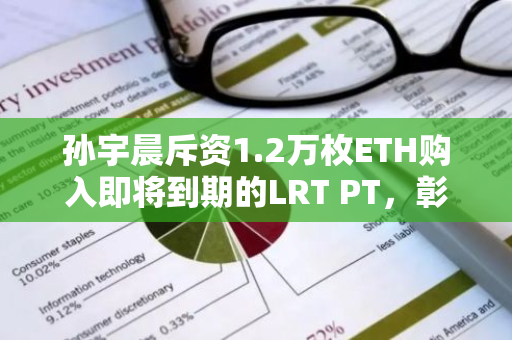 孙宇晨斥资1.2万枚ETH购入即将到期的LRT PT，彰显其对加密货币市场的信心