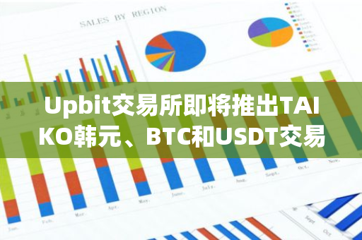 Upbit交易所即将推出TAIKO韩元、BTC和USDT交易对，为投资者提供更多选择