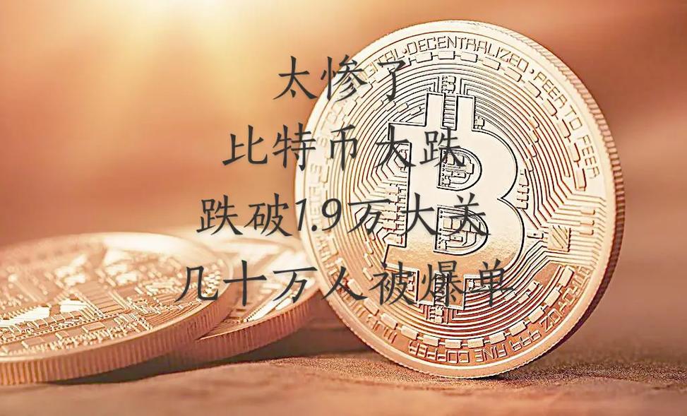 比特币大跌引发市场震动，币圈爱好者如何应对？