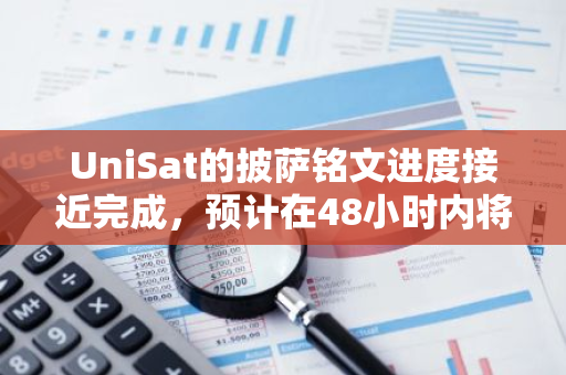 UniSat的披萨铭文进度接近完成，预计在48小时内将完成分发