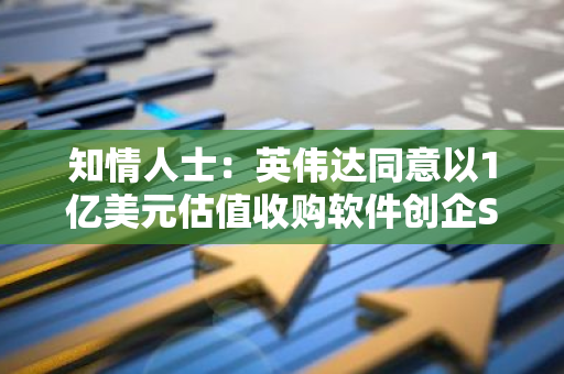 知情人士：英伟达同意以1亿美元估值收购软件创企Shoreline