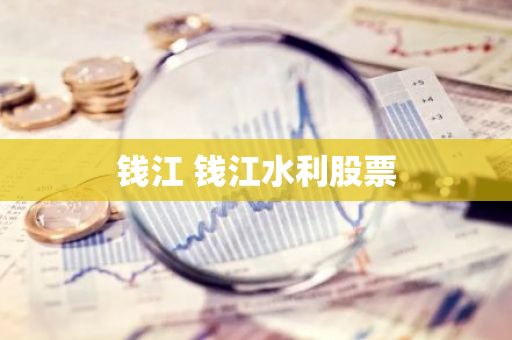 钱江 钱江水利股票