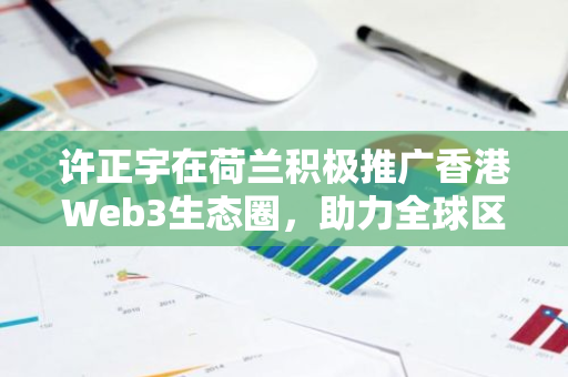 许正宇在荷兰积极推广香港Web3生态圈，助力全球区块链技术发展与创新