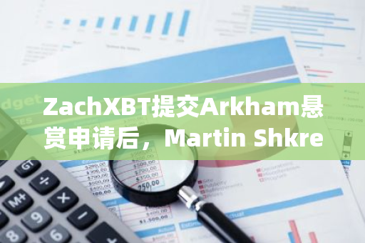 ZachXBT提交Arkham悬赏申请后，Martin Shkreli宣称其为DJT创作者