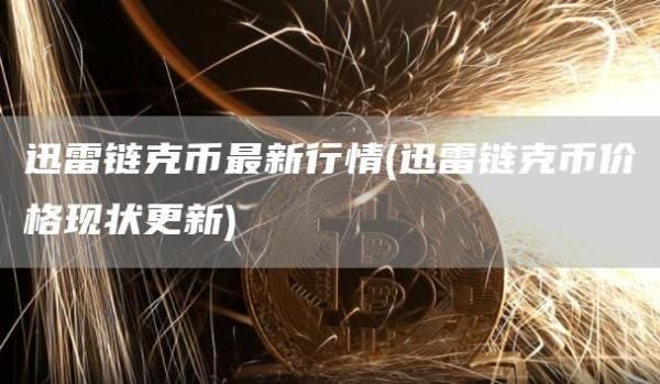 迅雷链克币最新行情(迅雷链克币价格现状更新)