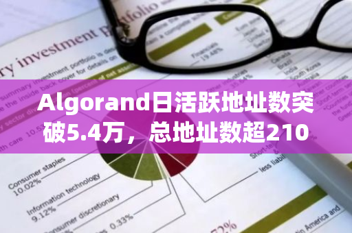 Algorand日活跃地址数突破5.4万，总地址数超2100万