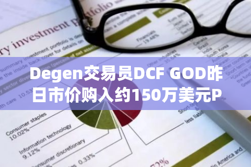 Degen交易员DCF GOD昨日市价购入约150万美元PUFF代币