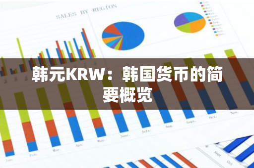 韩元KRW：韩国货币的简要概览