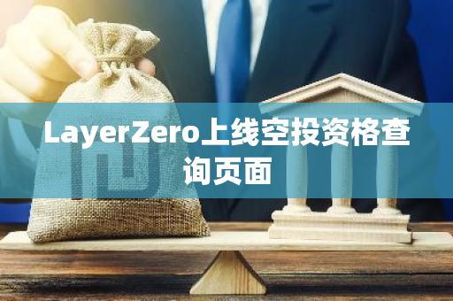 LayerZero上线空投资格查询页面