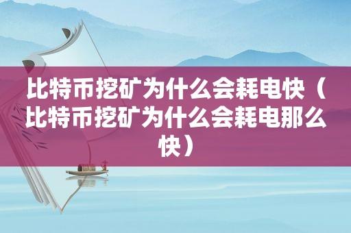 比特币烧电——专业电力交易平台，优化比特币挖矿能耗