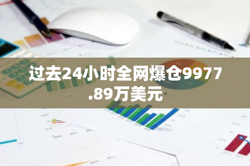 过去24小时全网爆仓9977.89万美元