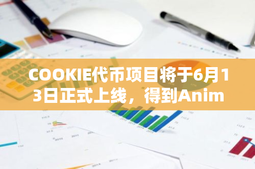 COOKIE代币项目将于6月13日正式上线，得到Animoca Brands的强力支持
