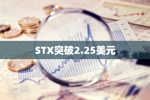 STX突破2.25美元