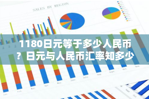 1180日元等于多少人民币？日元与人民币汇率知多少