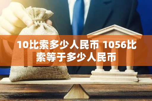 10比索多少人民币 1056比索等于多少人民币