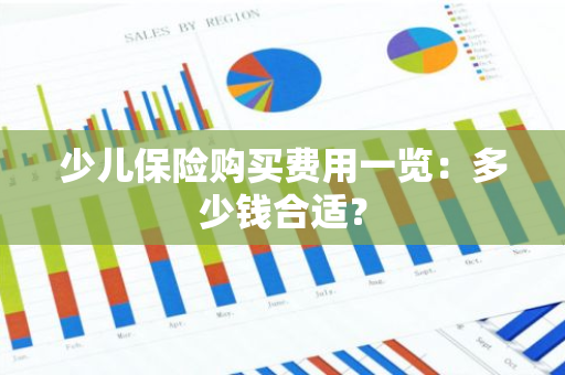 少儿保险购买费用一览：多少钱合适？